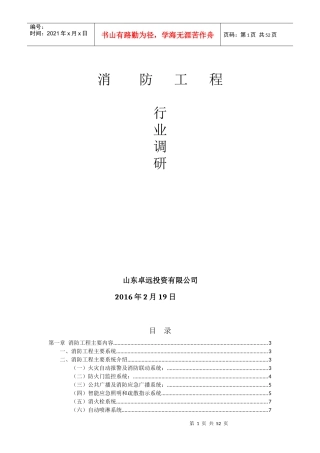 消防工程调研报告