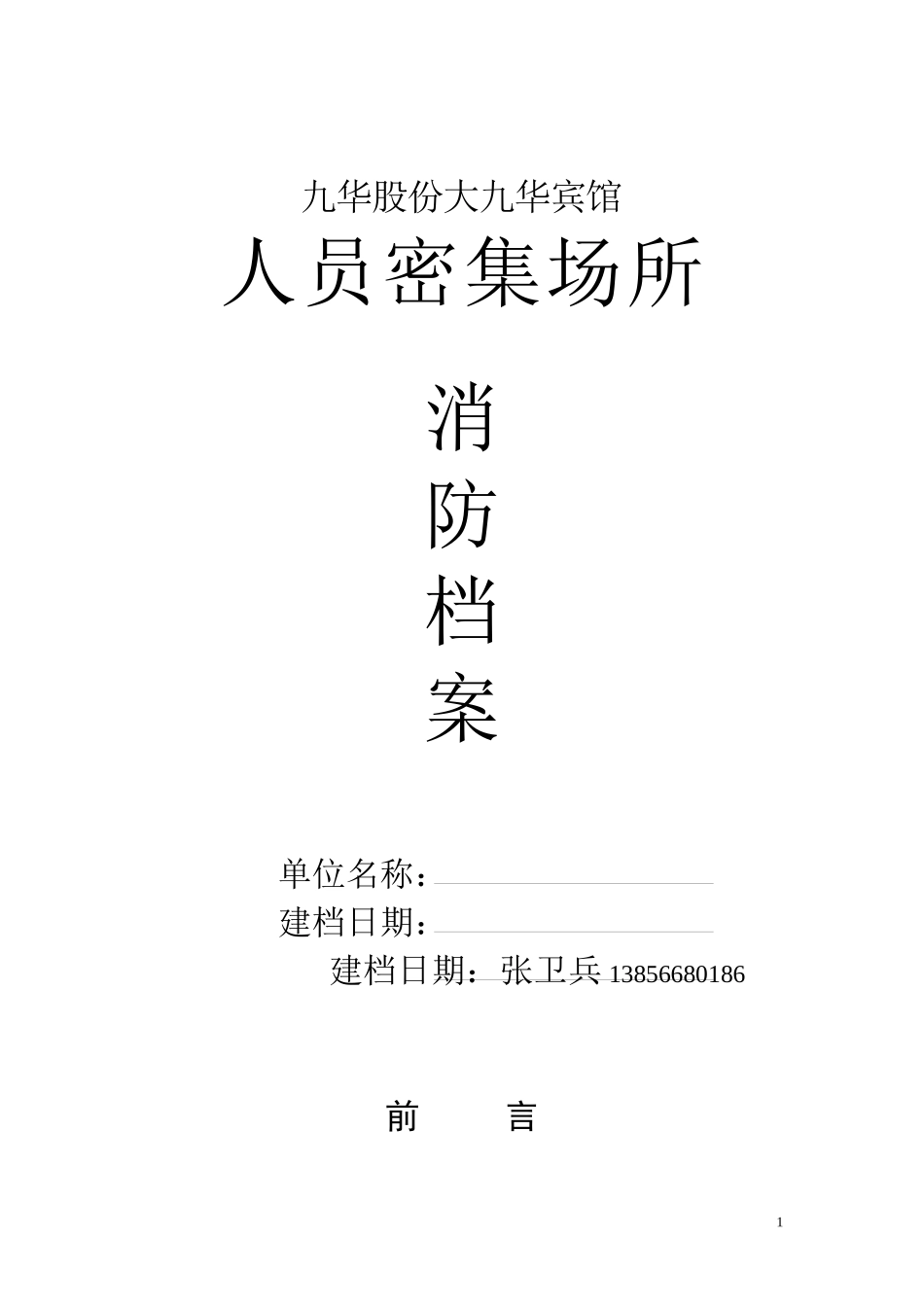 社会单位消防四个能力达标建设材料(全)_第1页