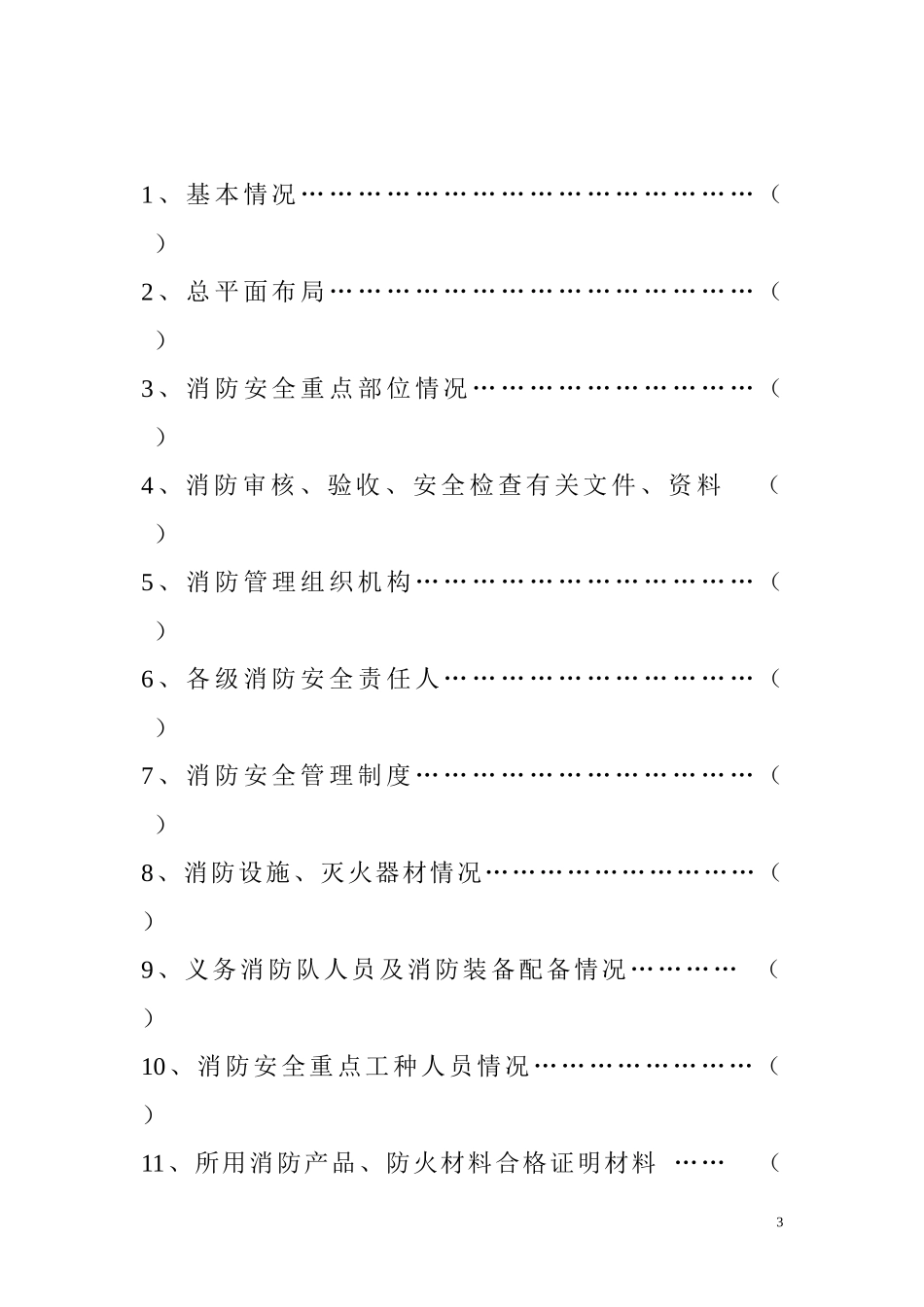 社会单位消防四个能力达标建设材料(全)_第3页
