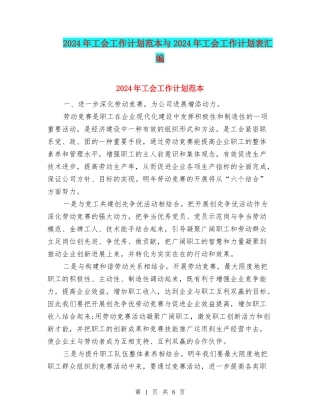 2024年工会工作计划范本与2024年工会工作计划表汇编