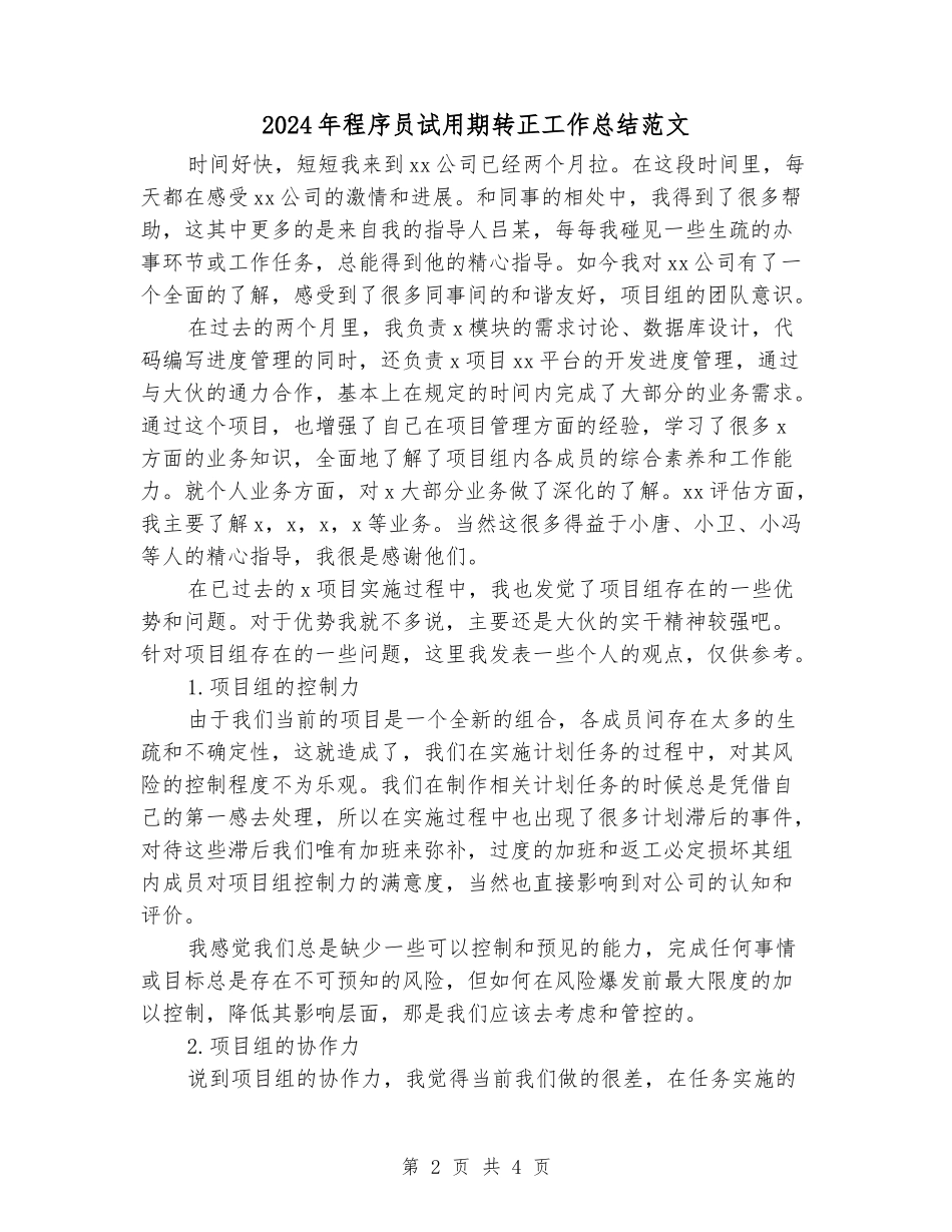 2024年程序员试用期转正工作总结范文_第2页