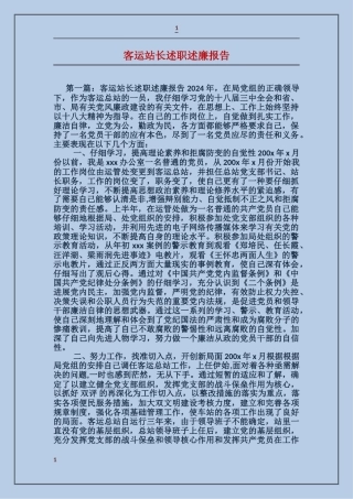 客运站长述职述廉报告