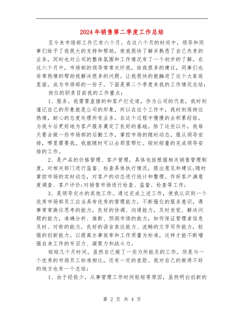 2024年销售第二季度工作总结_第2页