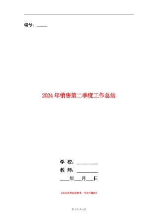 2024年销售第二季度工作总结
