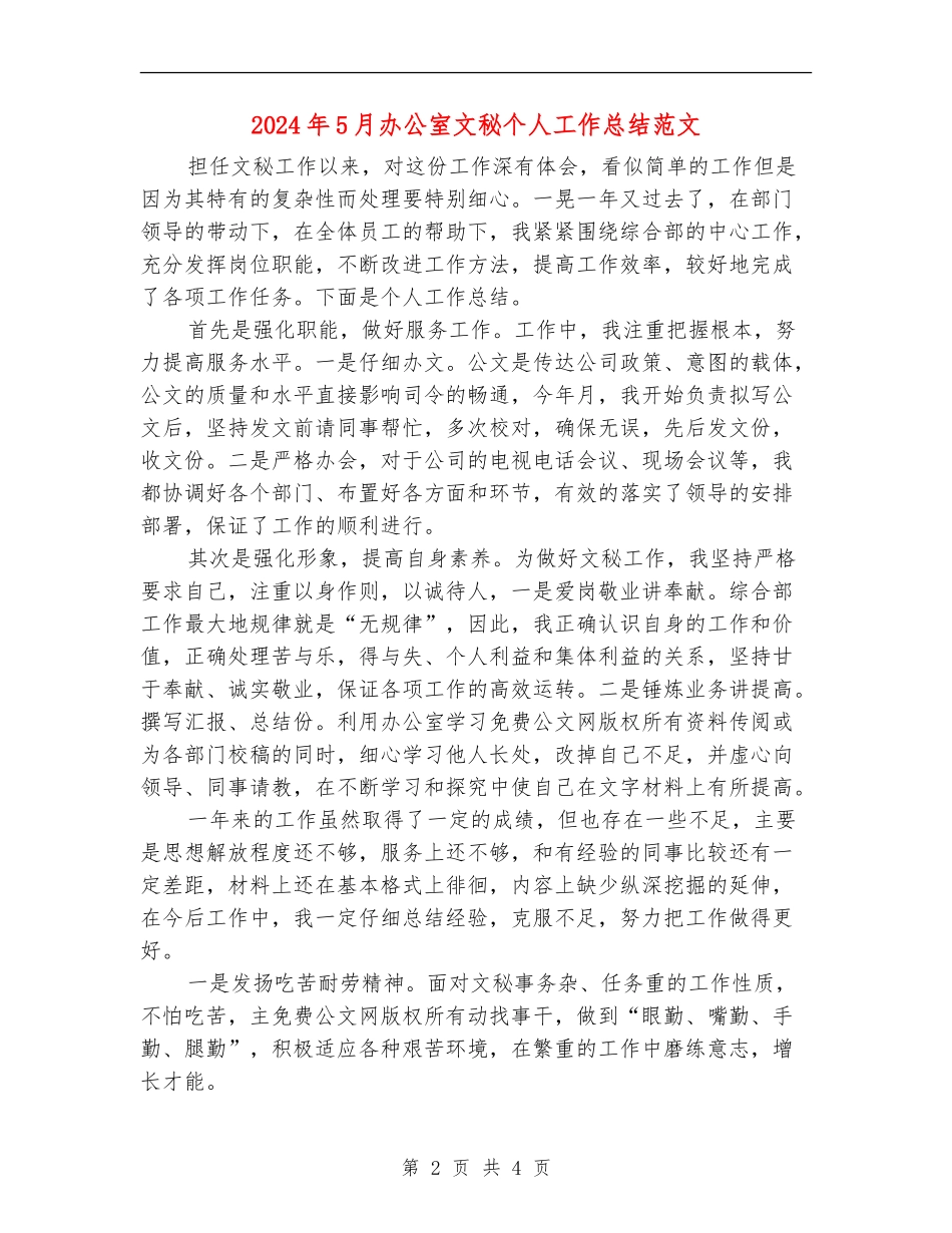 2024年5月办公室文秘个人工作总结范文_第2页
