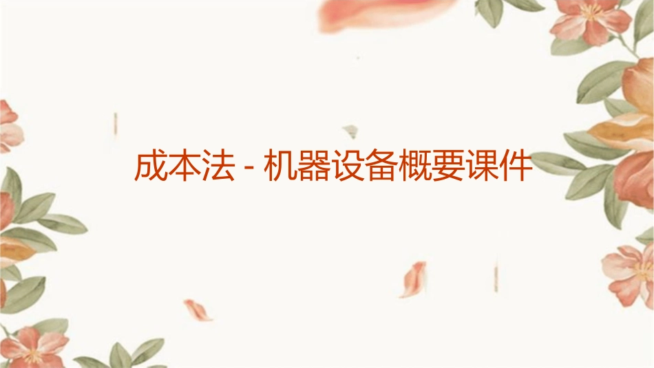 成本法-机器设备概要课件_第1页