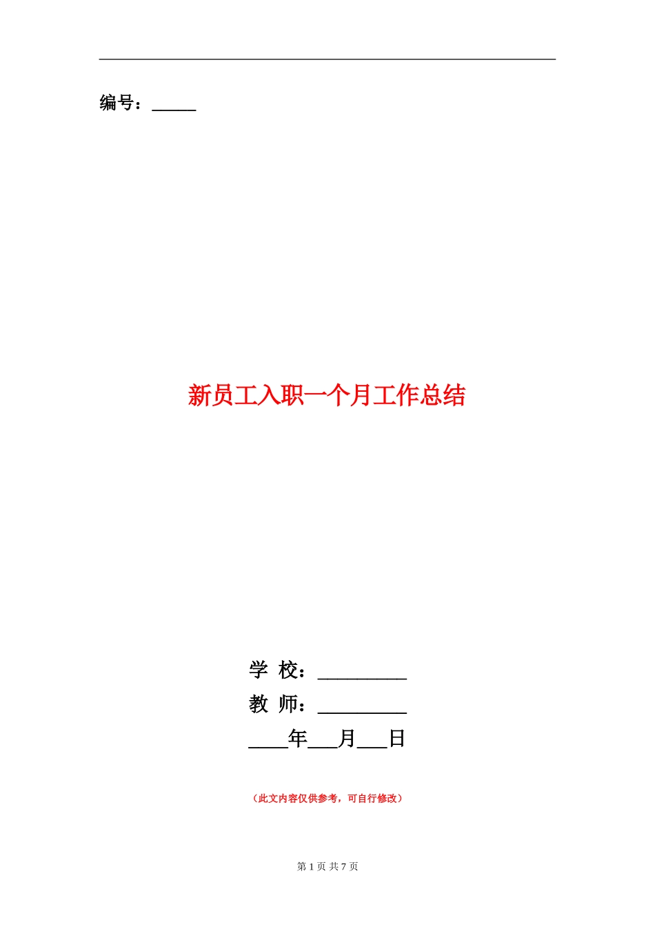 新员工入职一个月工作总结_第1页