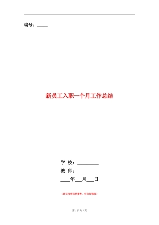 新员工入职一个月工作总结