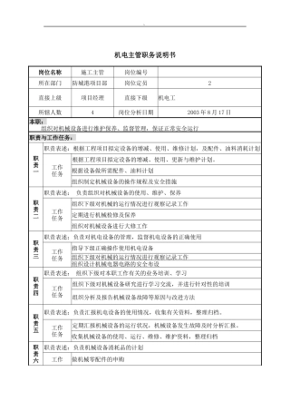 机电主管岗位说明书