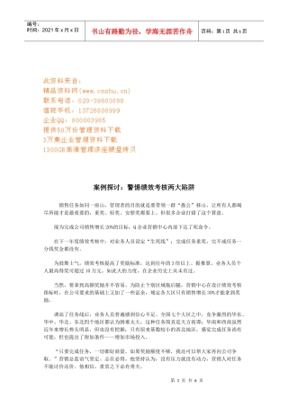 案例探讨：警惕绩效考核两大陷阱