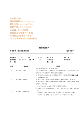 连锁企业商品部管理部助理岗位职务说明