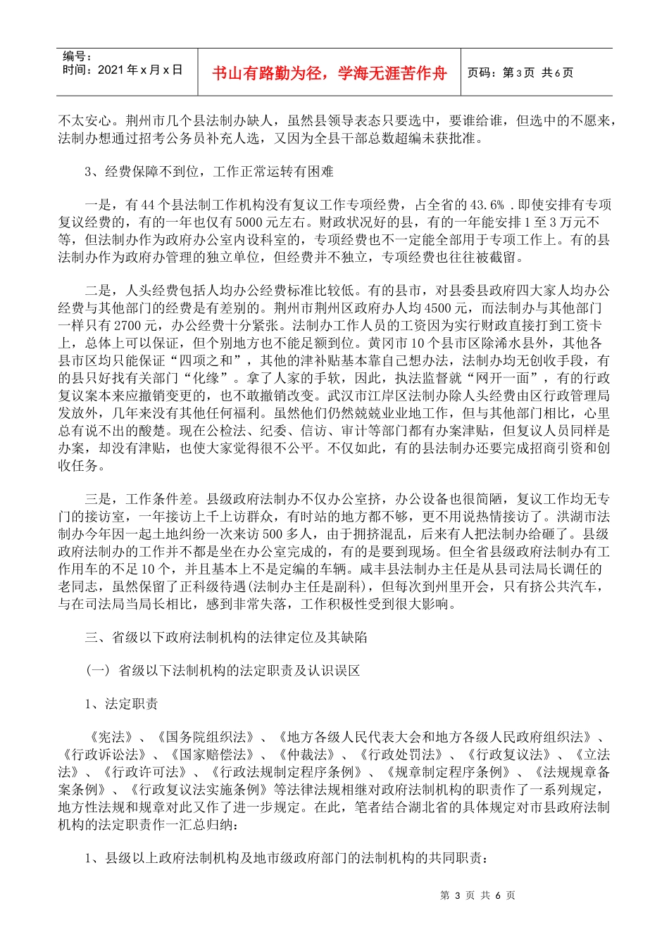省级以下法制机构在依法行政中的定位及其思考上_第3页