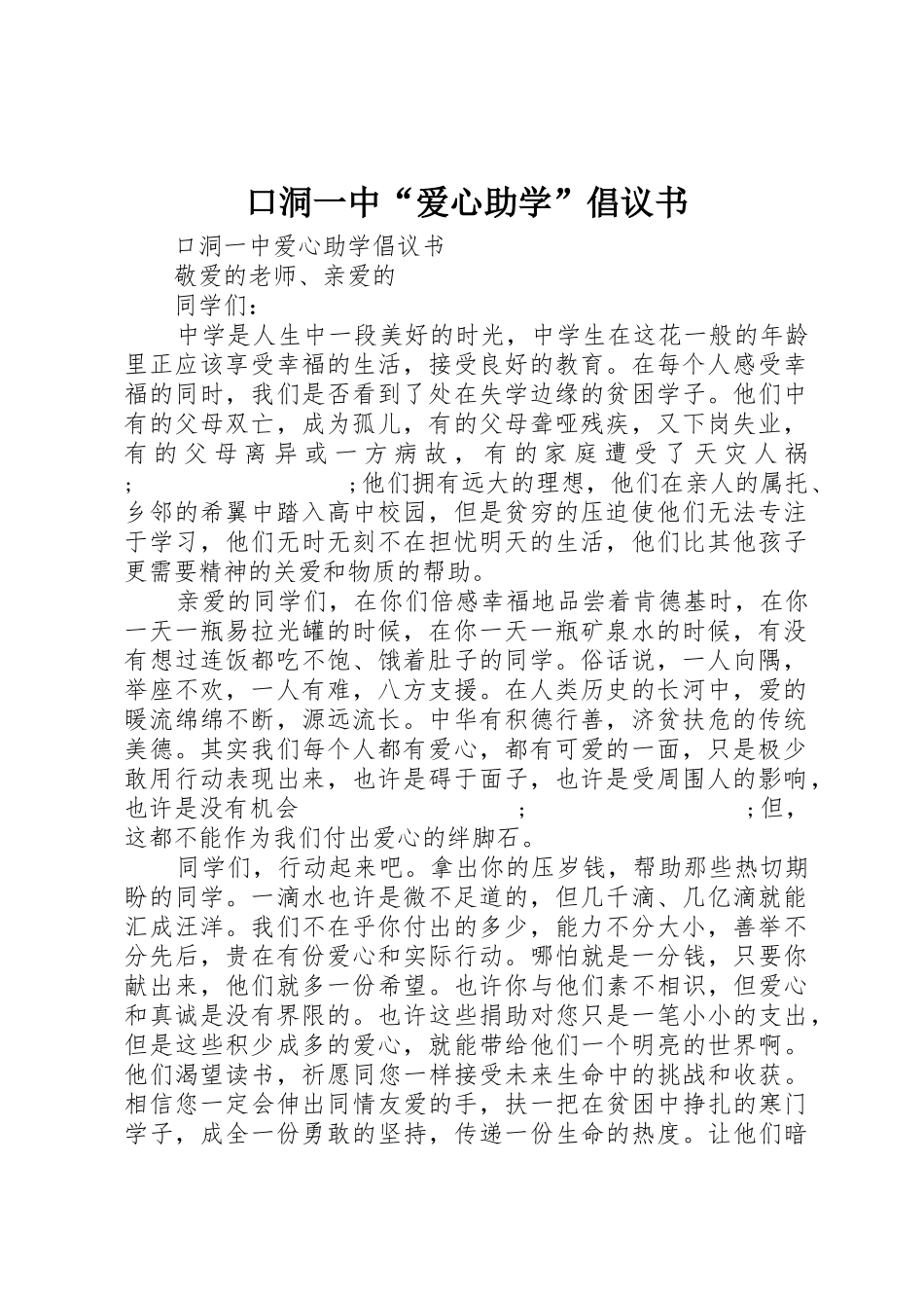 口洞一中“爱心助学”倡议书范文_第1页