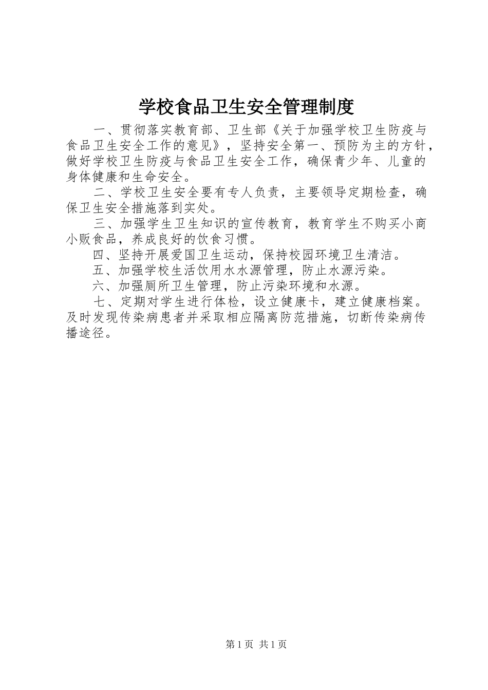 学校食品卫生安全管理规章制度细则_第1页