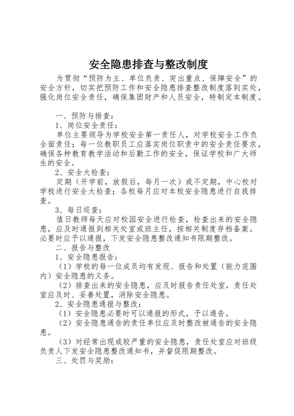 安全隐患排查与整改规章制度细则_第1页