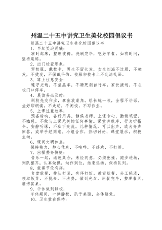 州温二十五中讲究卫生美化校园倡议书范文