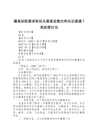 最高法院要求依法从重惩处救灾和灾后重建类犯罪行为