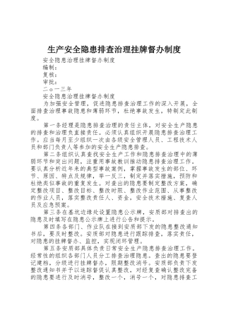 生产安全隐患排查治理挂牌督办管理规章制度