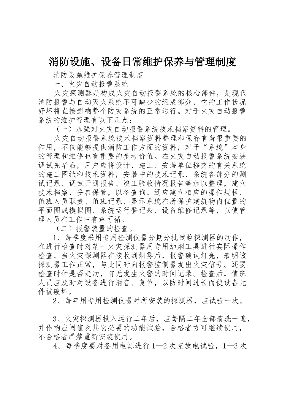 消防设施、设备日常维护保养与管理规章制度细则_第1页