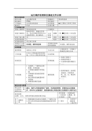 资讯科技部运行维护经理岗位说明书