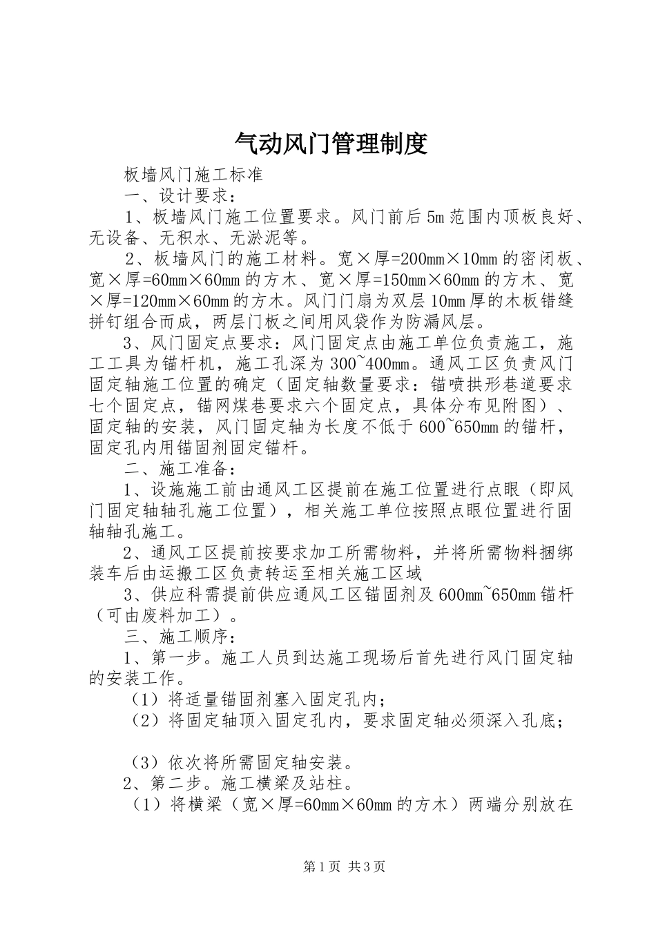 气动风门管理规章制度细则_第1页