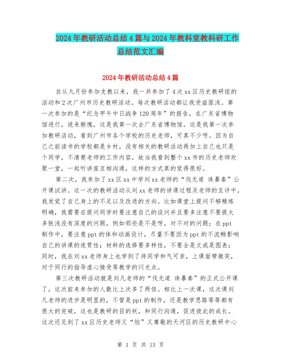 2024年教研活动总结4篇与2024年教科室教科研工作总结范文汇编_第1页