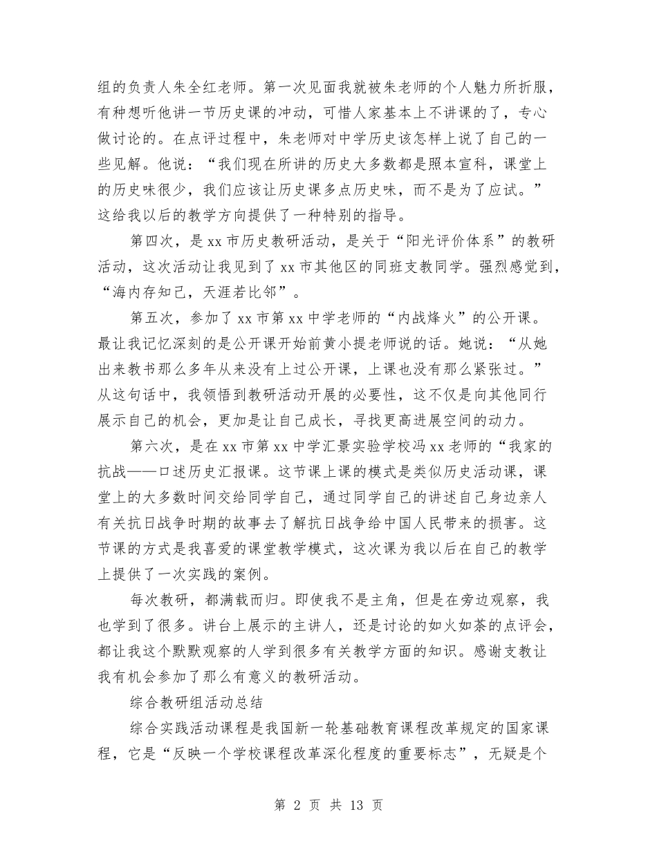 2024年教研活动总结4篇与2024年教科室教科研工作总结范文汇编_第2页