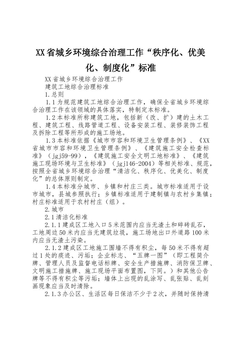 省城乡环境综合治理工作“秩序化、优美化、规章制度化”标准_第1页