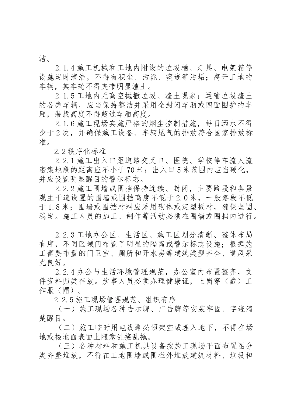 省城乡环境综合治理工作“秩序化、优美化、规章制度化”标准_第2页