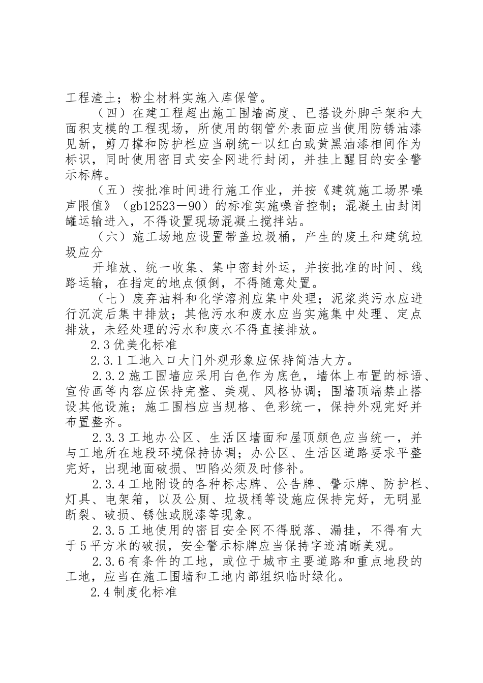 省城乡环境综合治理工作“秩序化、优美化、规章制度化”标准_第3页