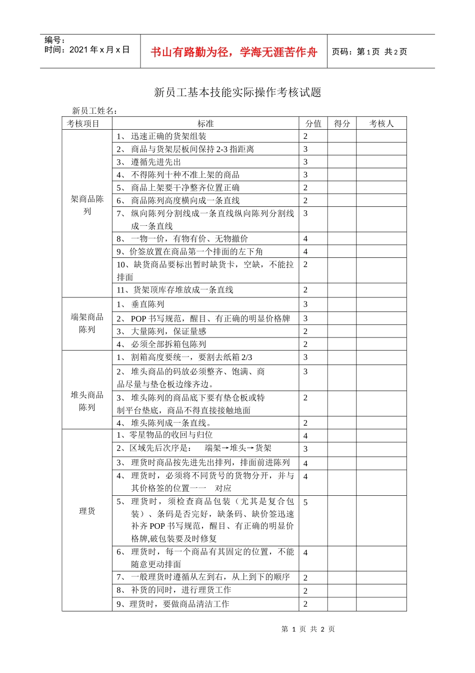 新员工基本技能实际操作考核试题_第1页