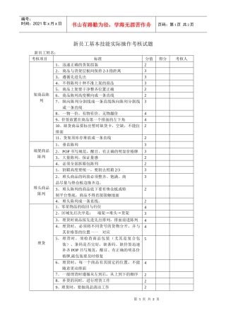 新员工基本技能实际操作考核试题