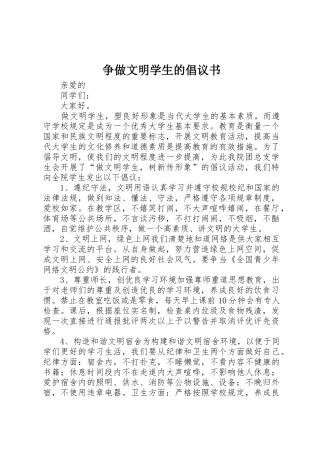 争做文明学生的倡议书范文