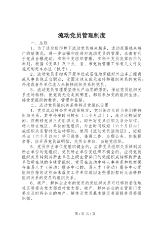 流动党员规章制度管理