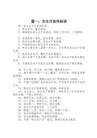 篇一：安全月宣传标语大全