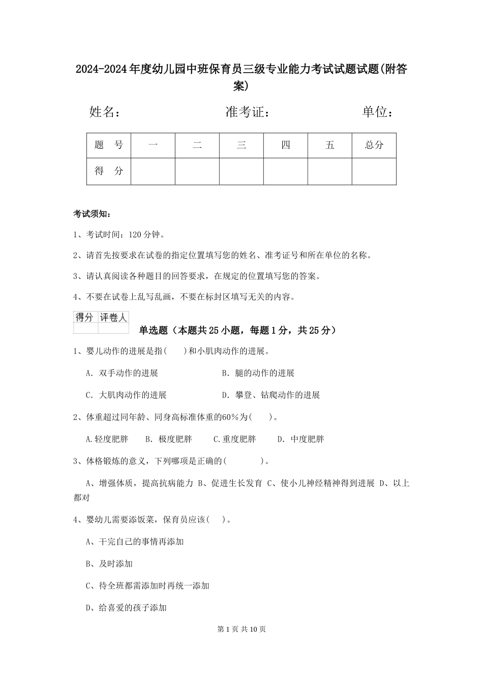 2024-2024年度幼儿园中班保育员三级专业能力考试试题试题(附答案)_第1页