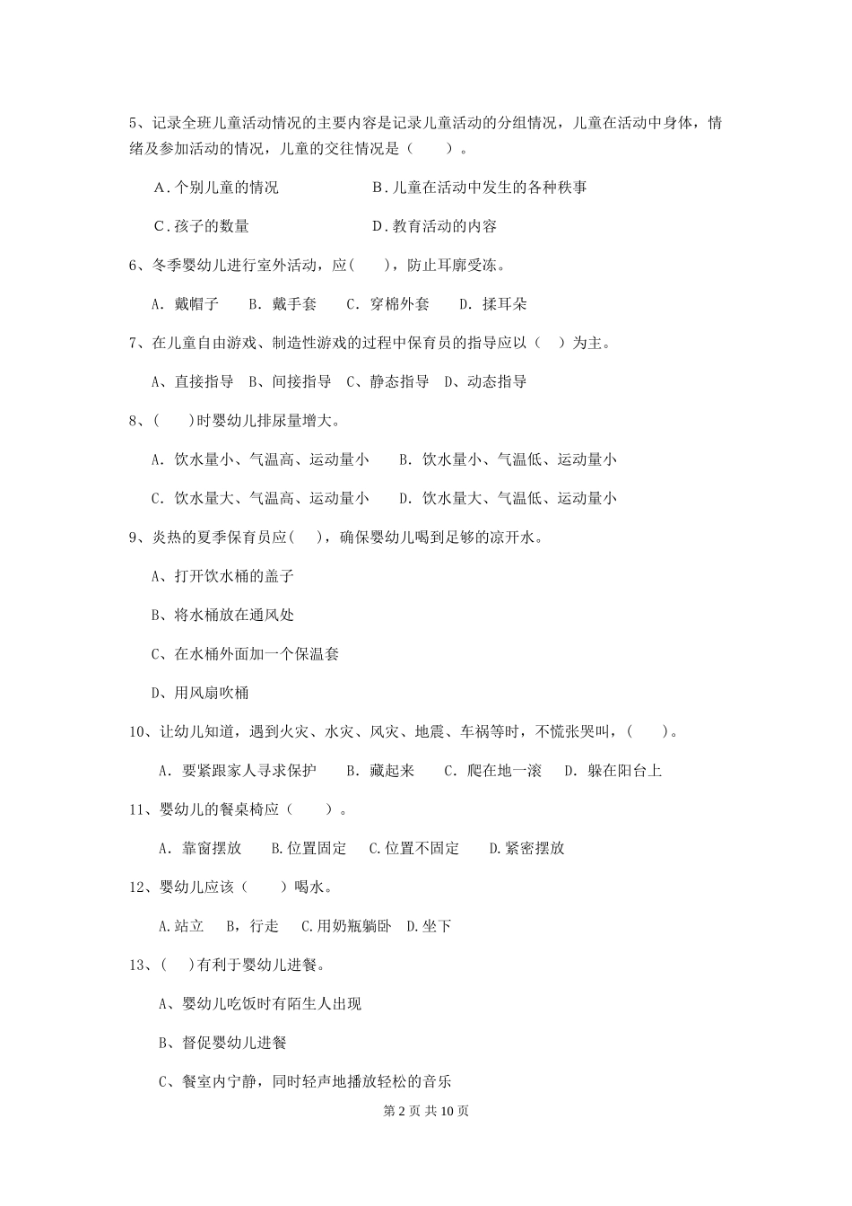 2024-2024年度幼儿园中班保育员三级专业能力考试试题试题(附答案)_第2页