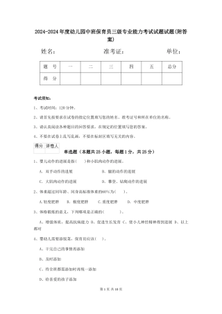 2024-2024年度幼儿园中班保育员三级专业能力考试试题试题(附答案)