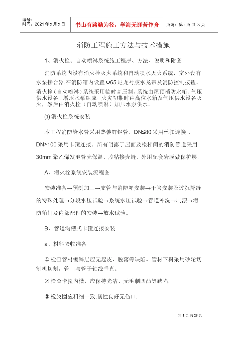 消防工程施工方法与技术措施(DOC34页)_第1页