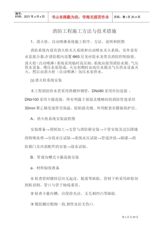 消防工程施工方法与技术措施(DOC34页)