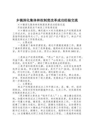 乡镇深化集体林权规章制度管理改革成功经验交流