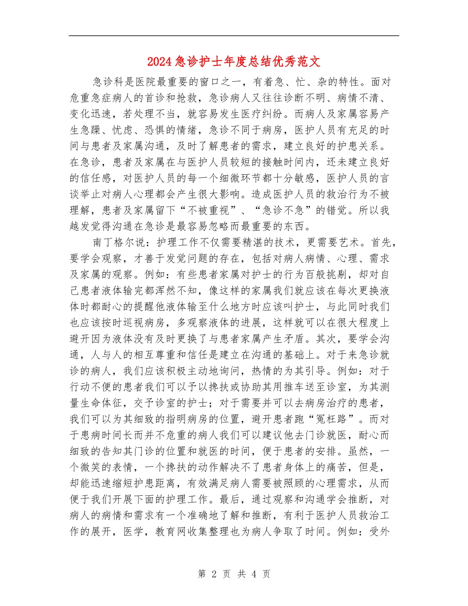 2024急诊护士年度总结优秀范文_第2页