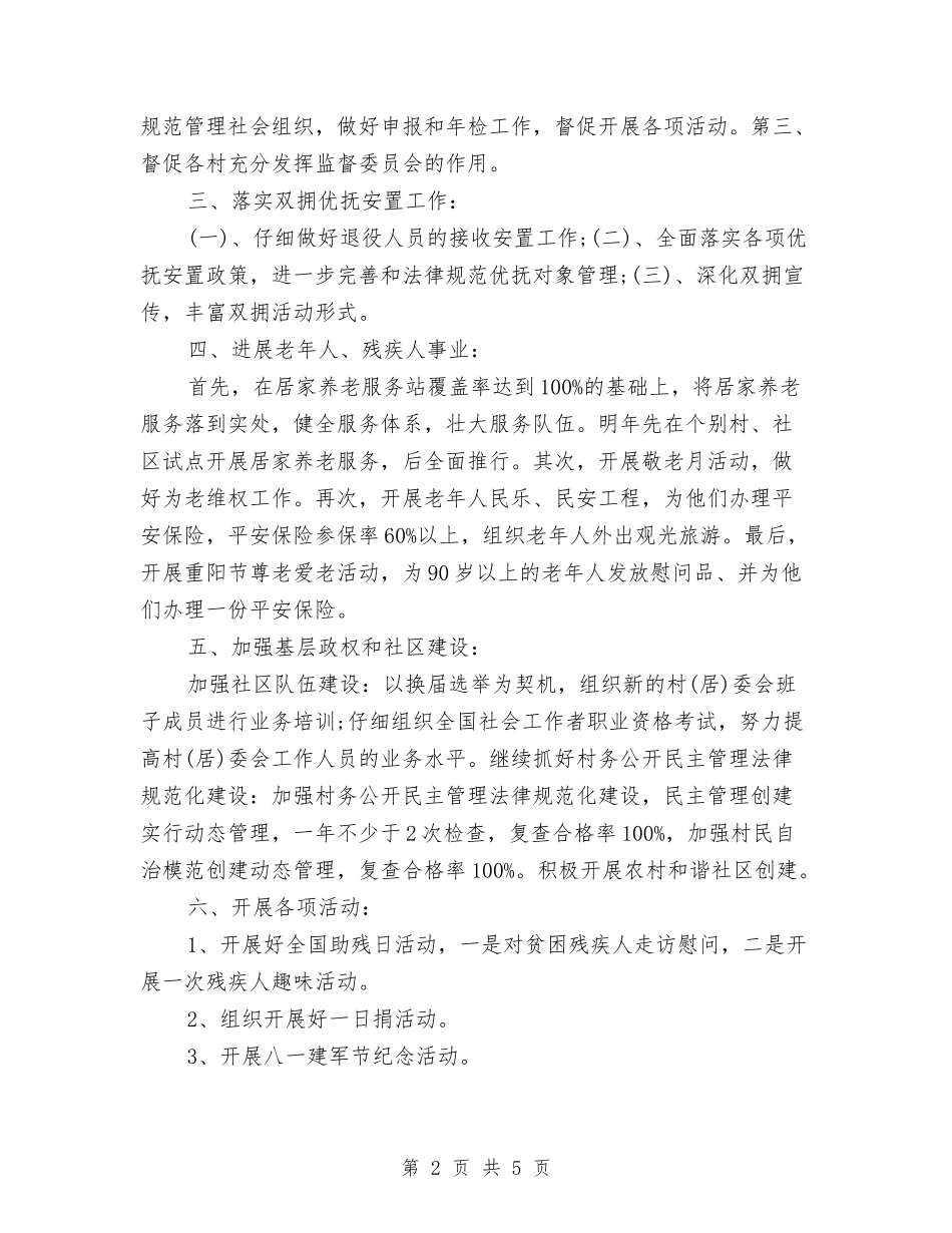 2024街道民政工作计划范文与2024街道综治工作计划范文汇编_第2页