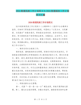 2024街道民政工作计划范文与2024街道综治工作计划范文汇编