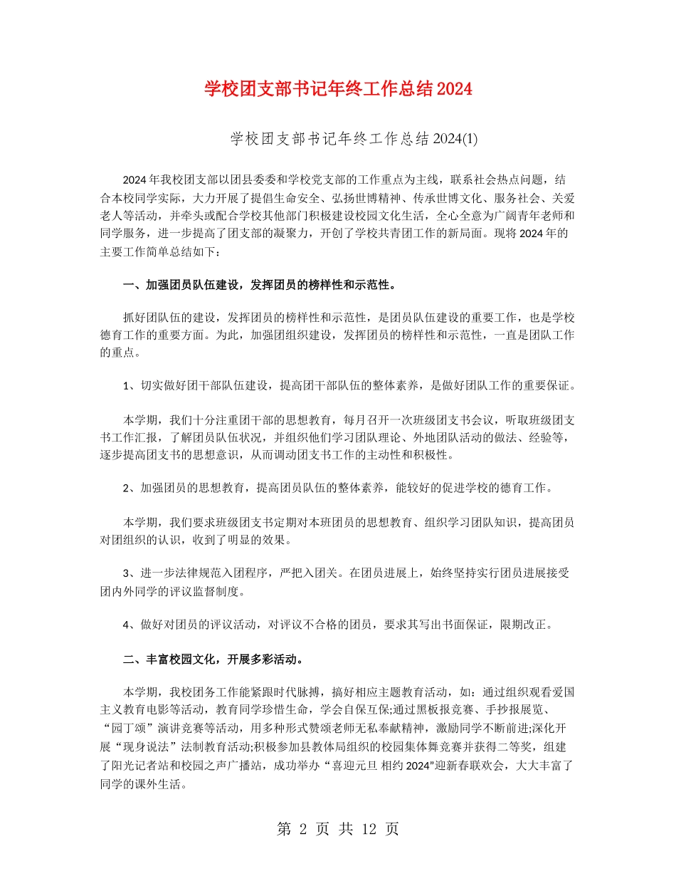 学校团支部书记年终工作总结2024_第2页