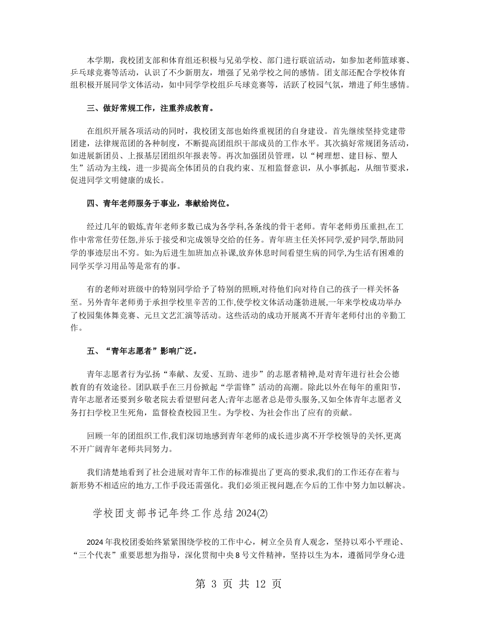 学校团支部书记年终工作总结2024_第3页