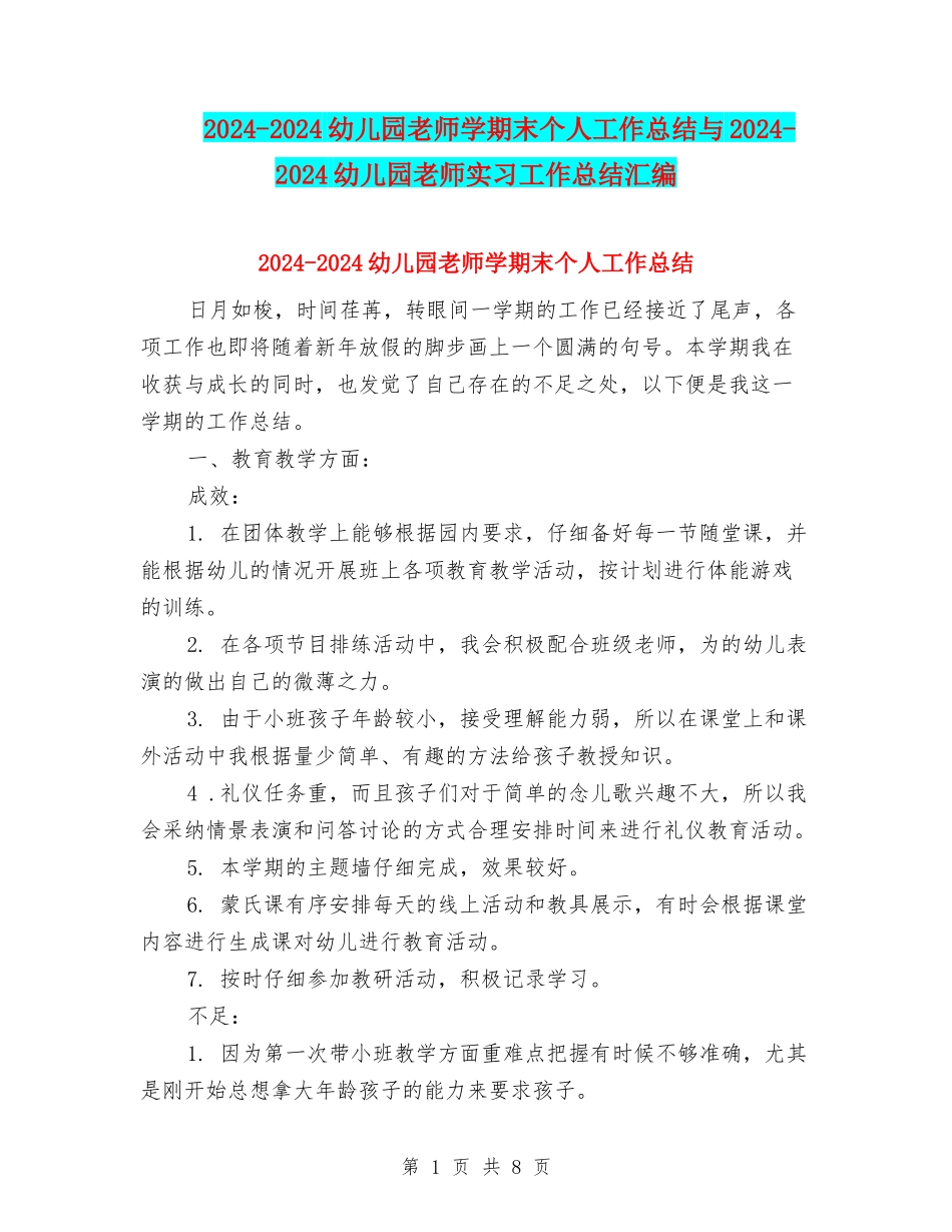 2024-2024幼儿园教师学期末个人工作总结与2024-2024幼儿园教师实习工作总结汇编_第1页
