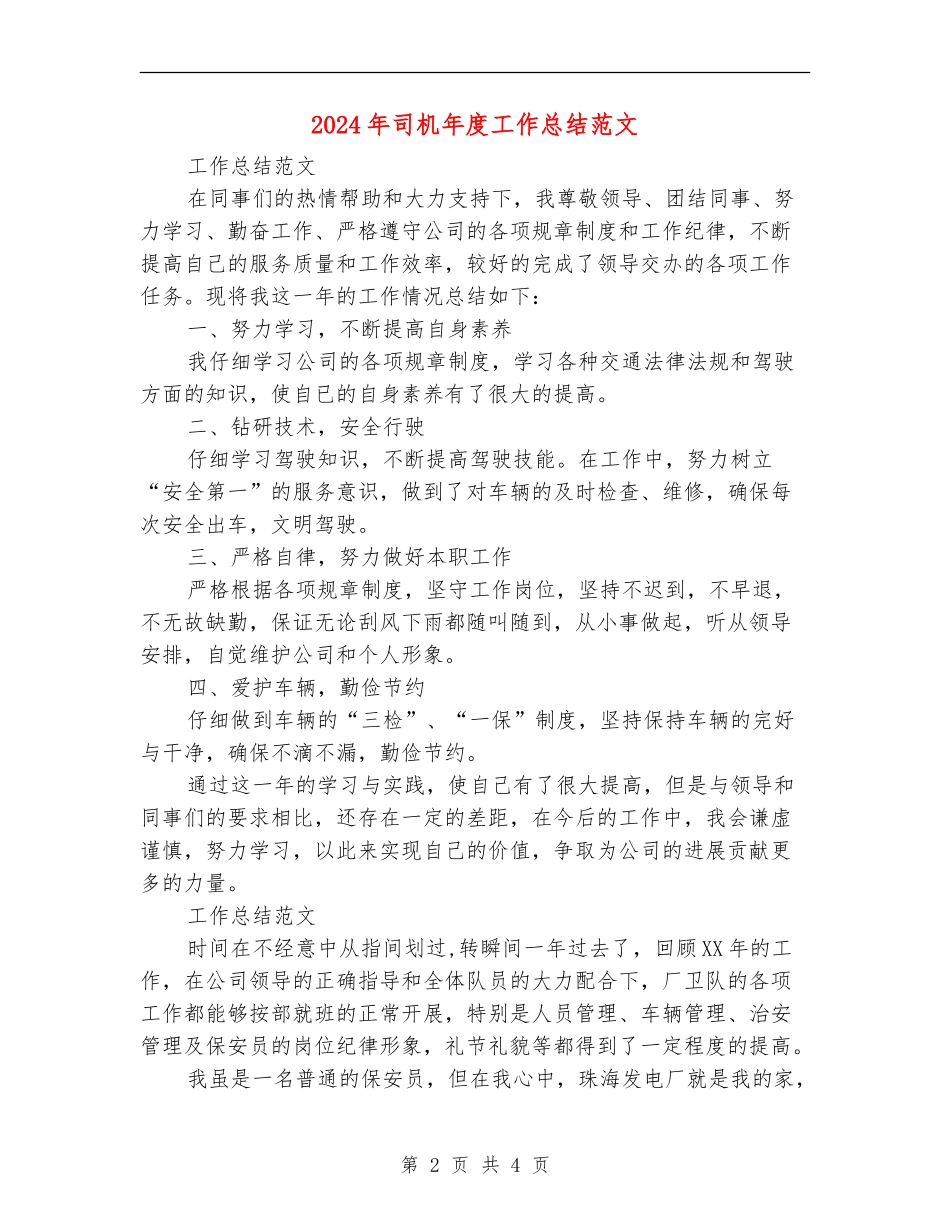 2024年司机年度工作总结_第2页