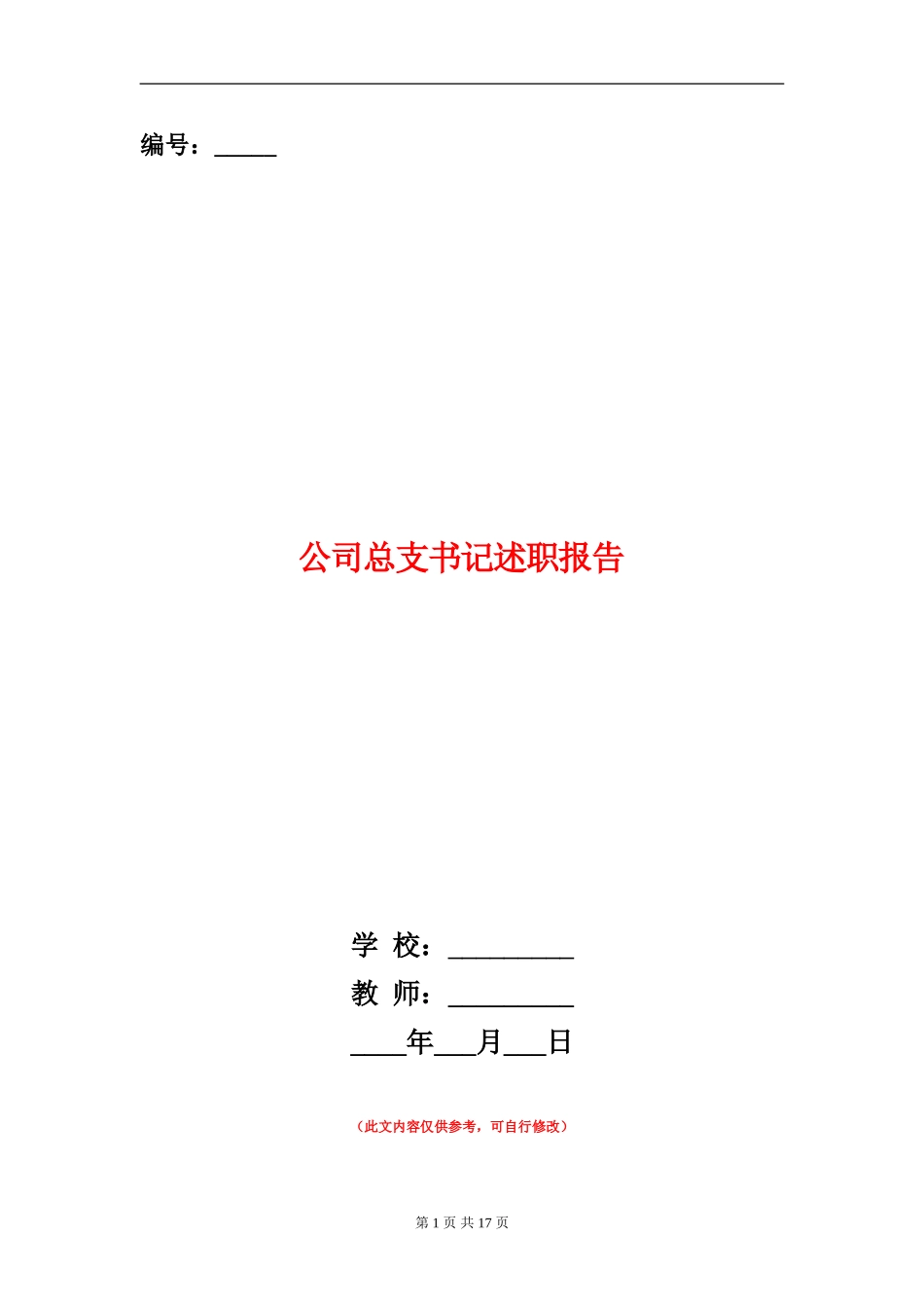 公司总支书记述职报告_第1页