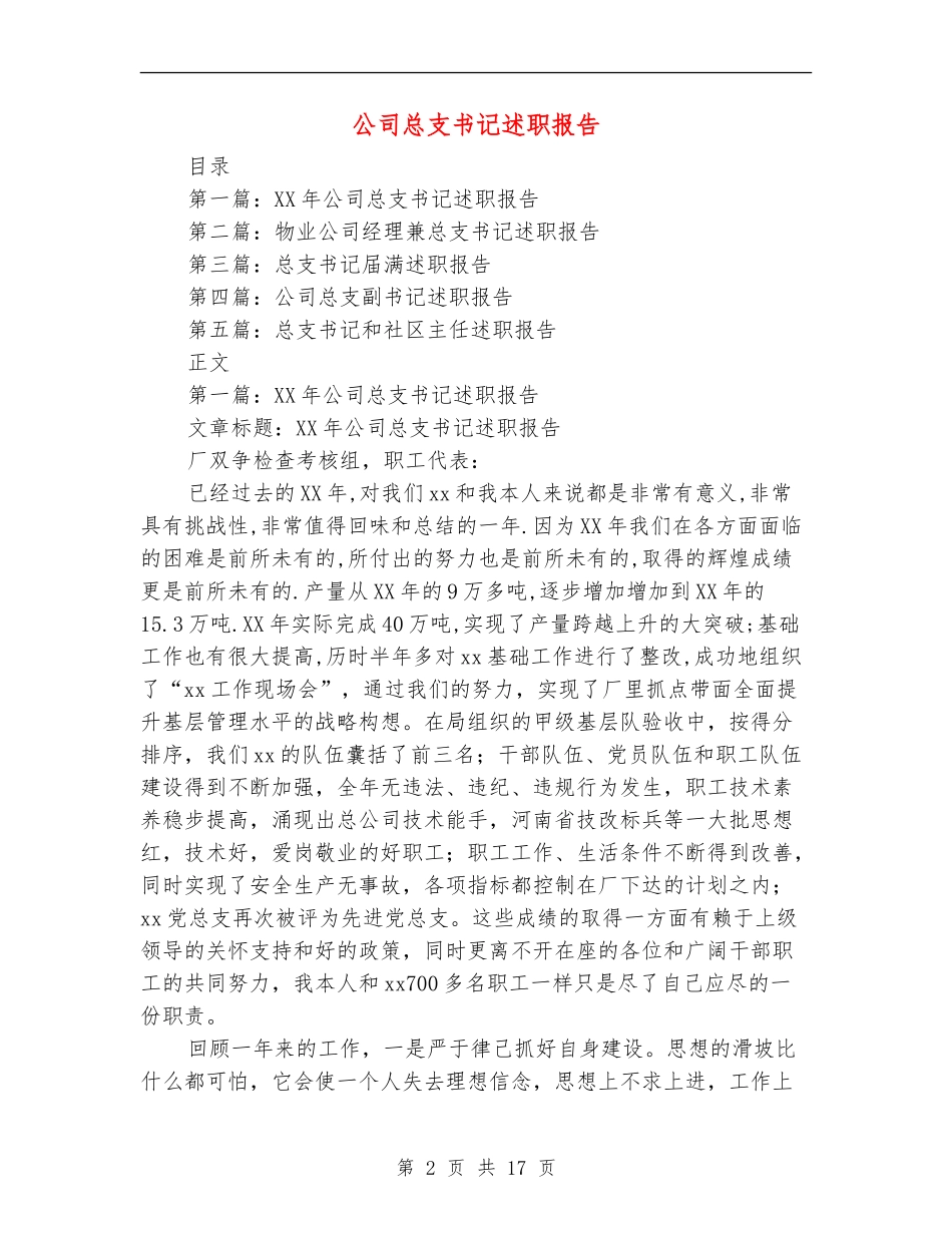 公司总支书记述职报告_第2页